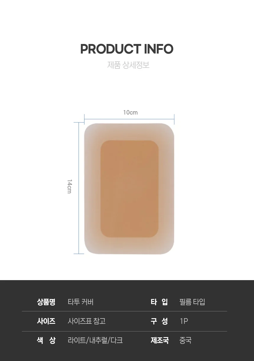 커버시트 문신가리기 붙이는타입 문신커버스티커 타투가리기스티커 타투커버 상세이미지
