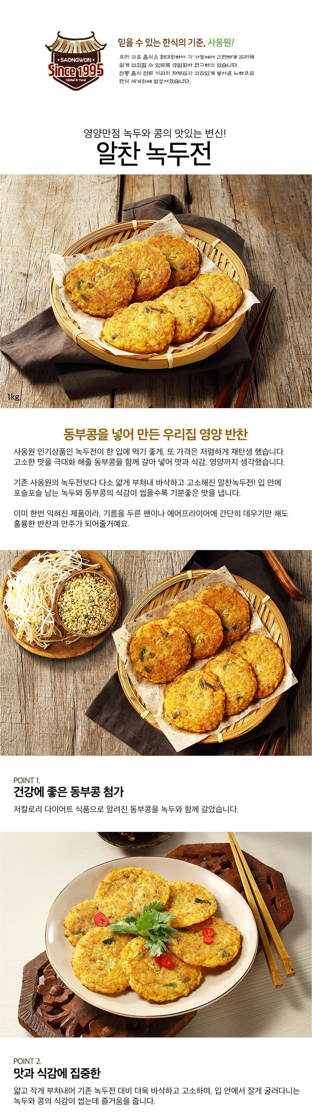 사옹원 알찬 녹두전 1kg 상세3