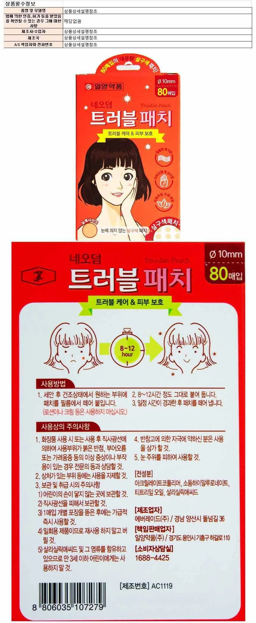 일양약품 네오덤 트러블 살구색패치 지름10mm 80매입 상세1