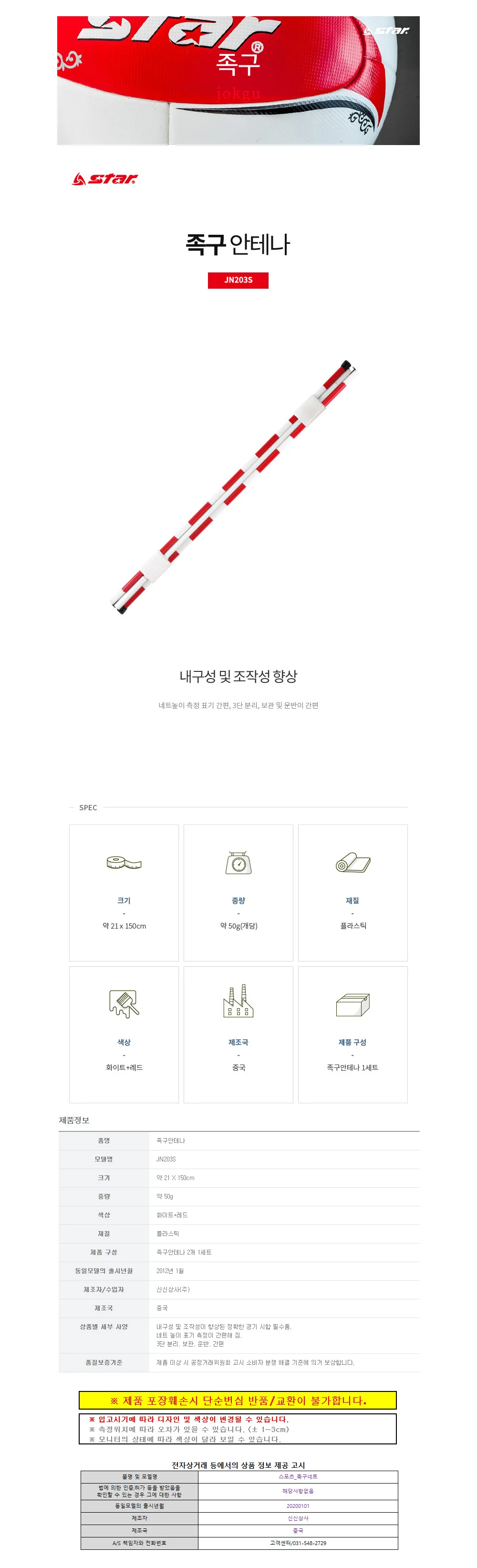 스타스포츠 족구 안테나 2개 1set (JN203S) 상세1