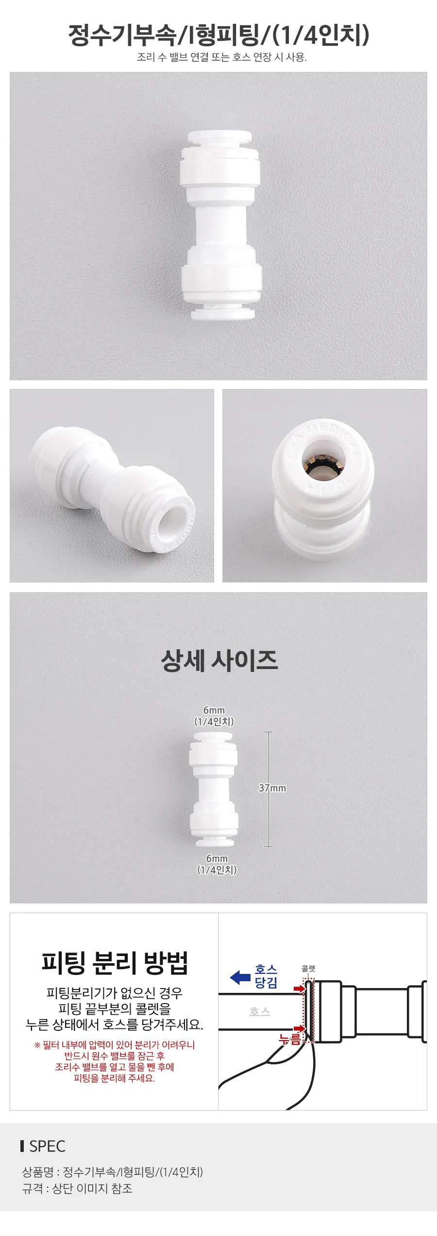I형 피팅 일자피팅 정수기피팅 상세1