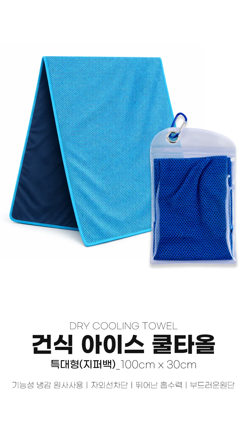 특대형 건식 아이스 쿨타올 100cmx30cm 지퍼백 보관용가방 상세2