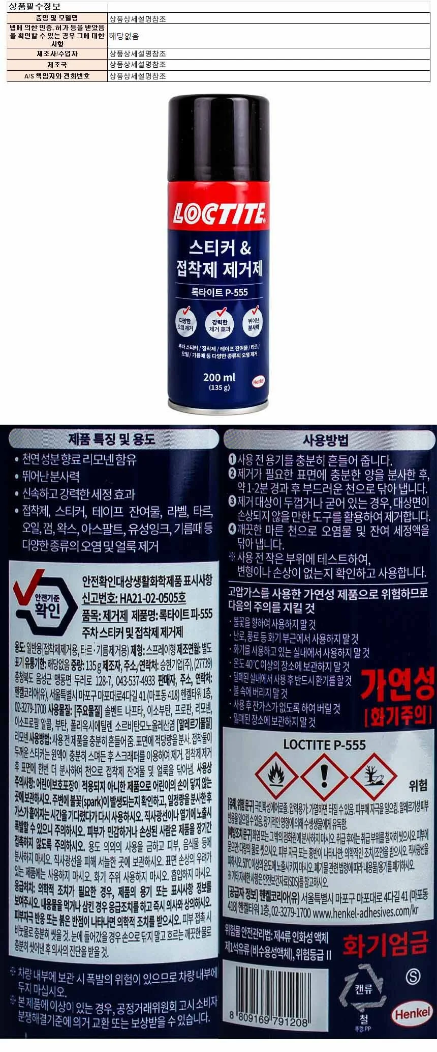 접착제제거제 자동차스티커제거제 차량용 200ml 상세1