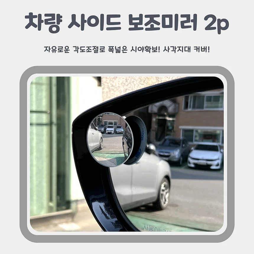 차량 사이드 보조미러 2p 각도조절 사각지대 자동차 거울 상세4