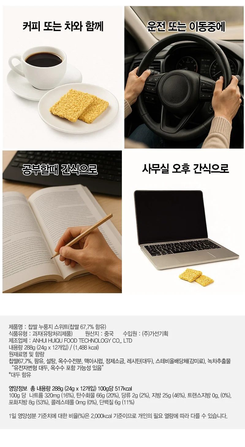 찹쌀 누룽지 스낵 288g 찹쌀 크런치 바삭 고소한 수제 전통 간식 상세5