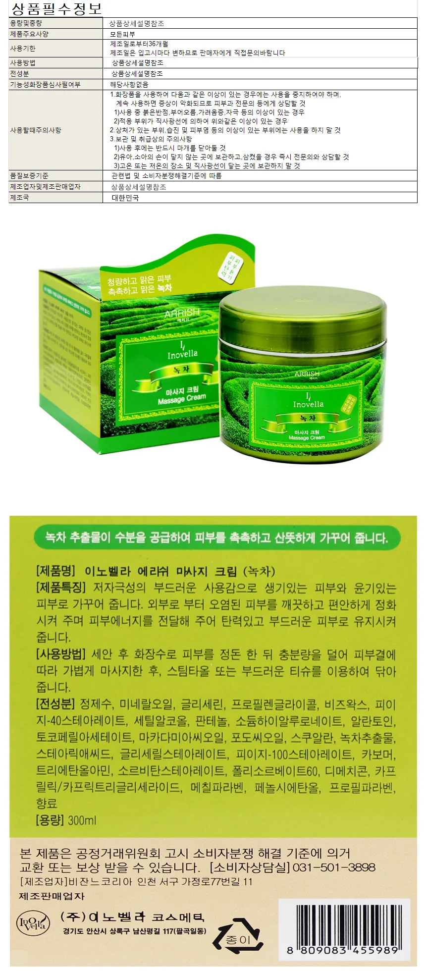 이노벨라 에리쉬 맛사지크림 녹차 300ml 상세1