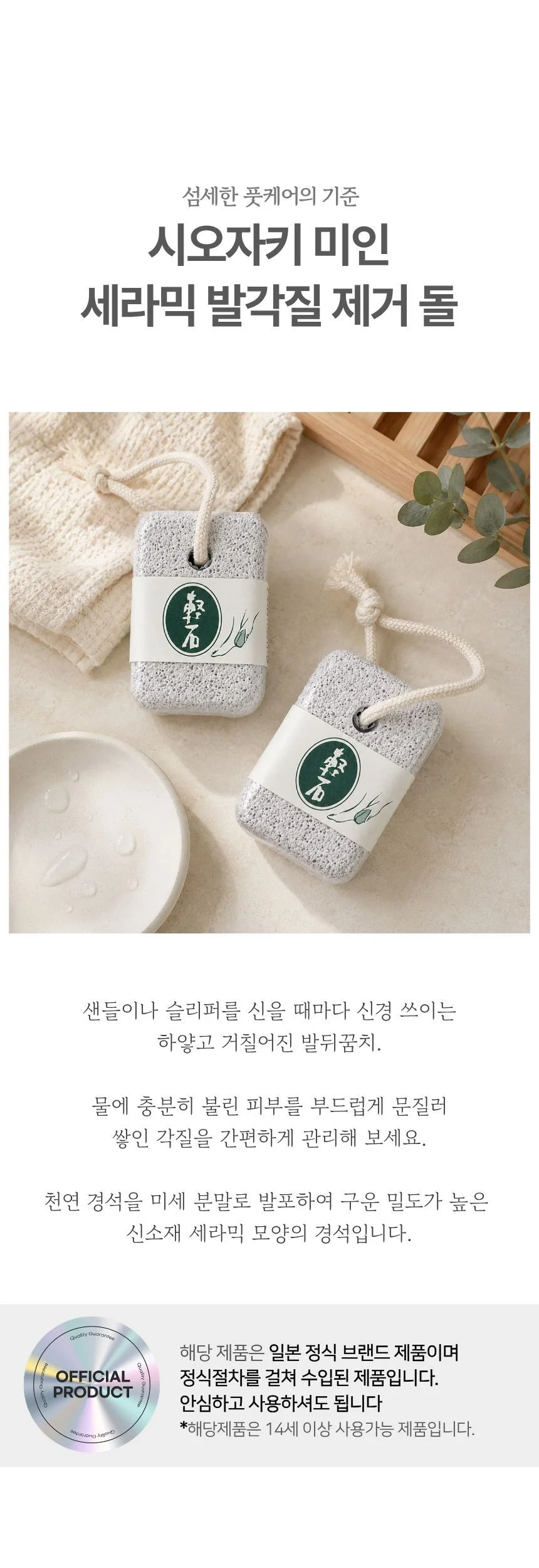 일본 시오자키 미인 발각질 제거 돌 세라믹 풋케어 상세1