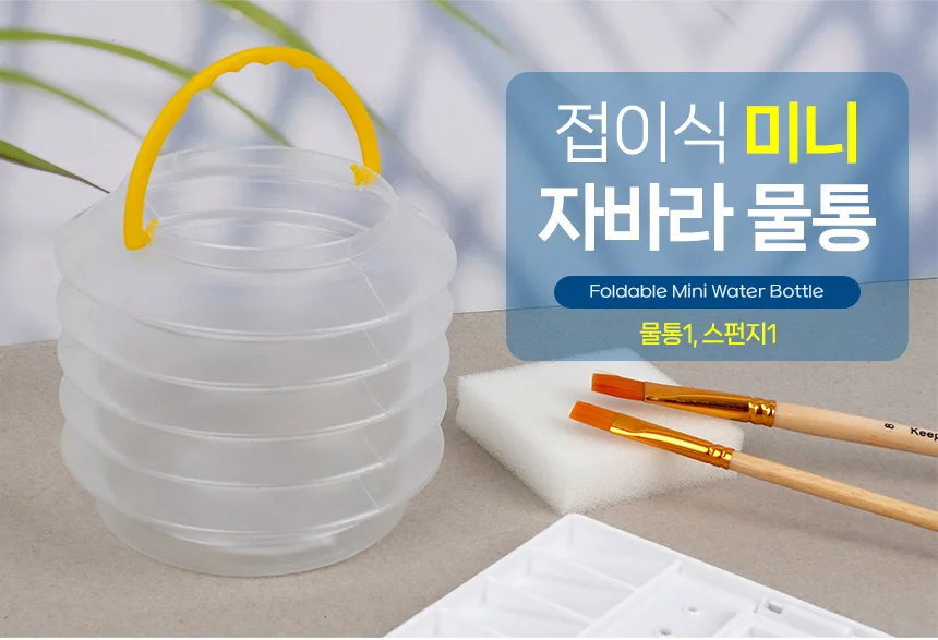 접이식 미니 자바라 물통 상세1