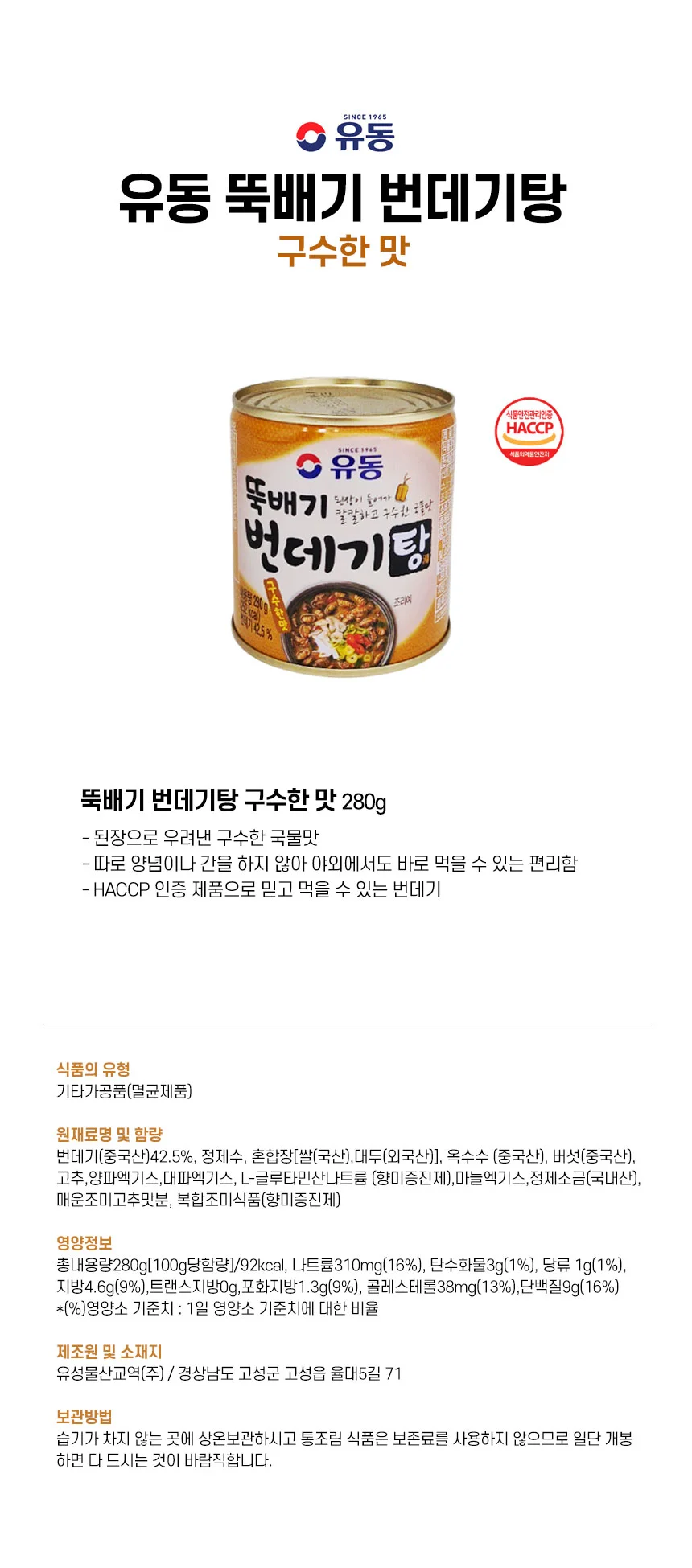 유동 뚝배기 번데기탕 구수한맛 통조림 캔 280g 상세1