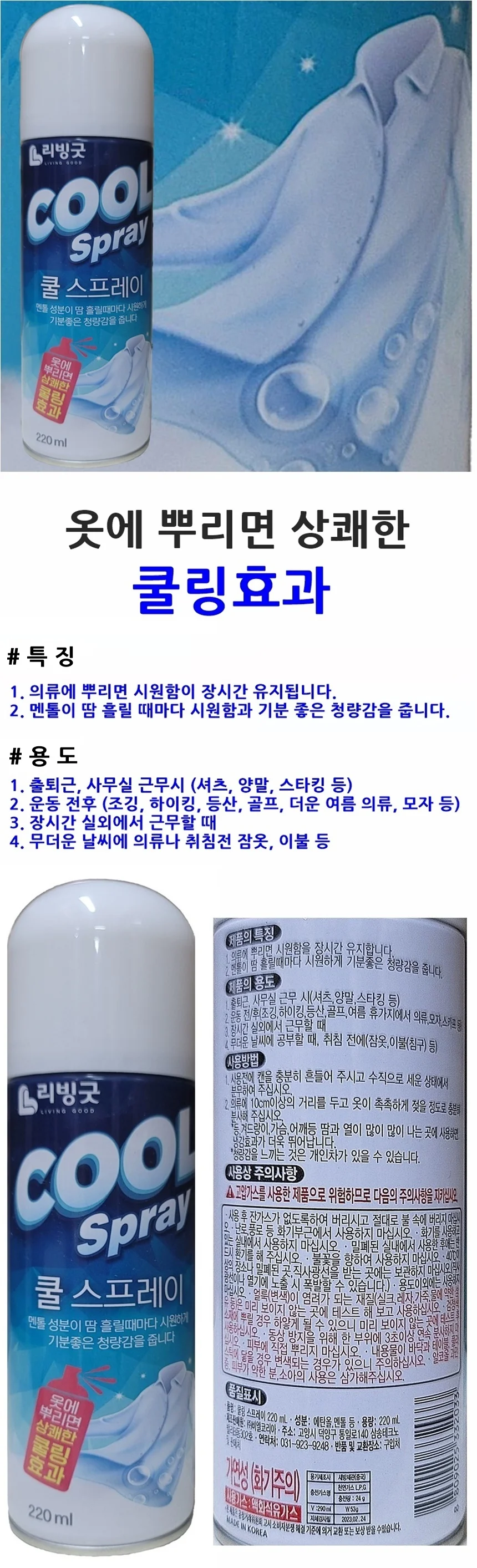 리빙굿 의류 쿨스프레이220ml 운동전후 취침전 청량감 상세1
