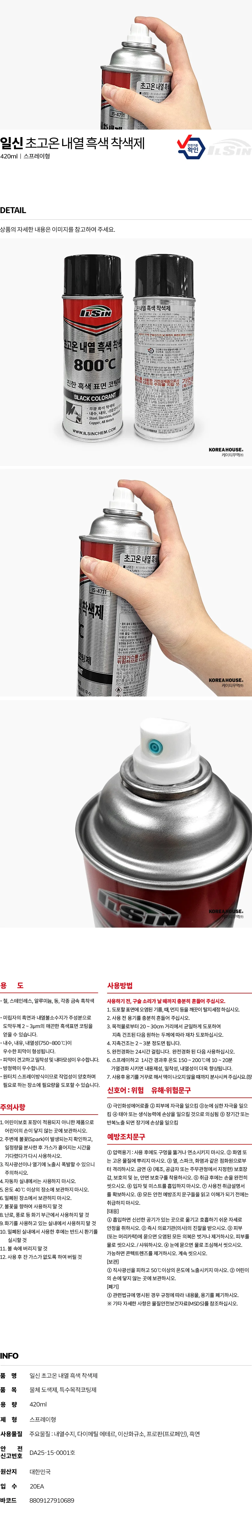 일신 초고온 내열 흑색착색제 420ml 일신착색제 내열도료 고온착색제 상세1