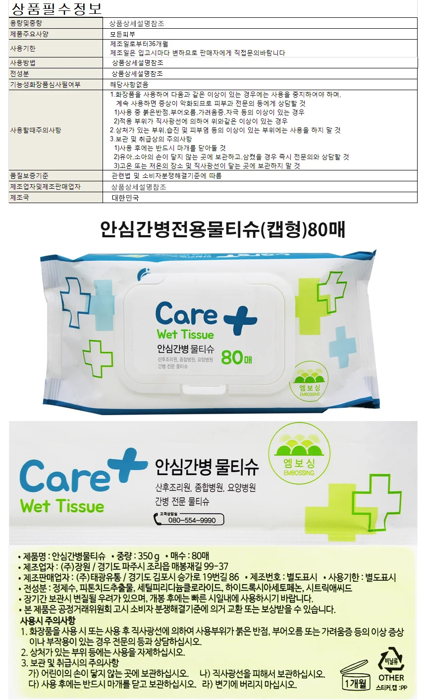 안심간병전용 물티슈 (캡형)80매 상세1