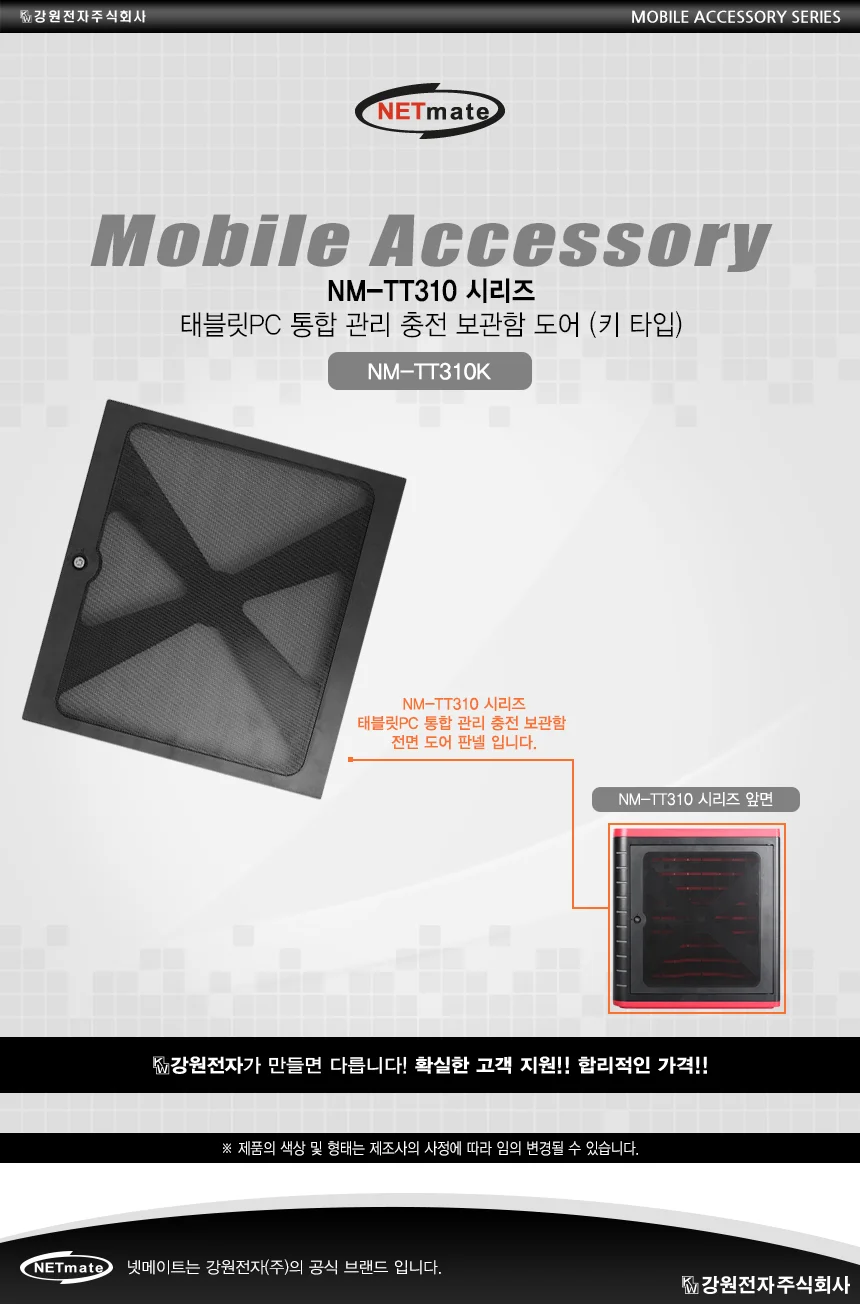 NETmate NMTT310K 태블릿PC 보관함 전면 도어 키타입 상세2
