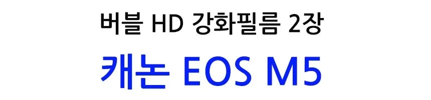 버블 HD강화필름 2장 캐논 EOS M5 액정필름 상세2