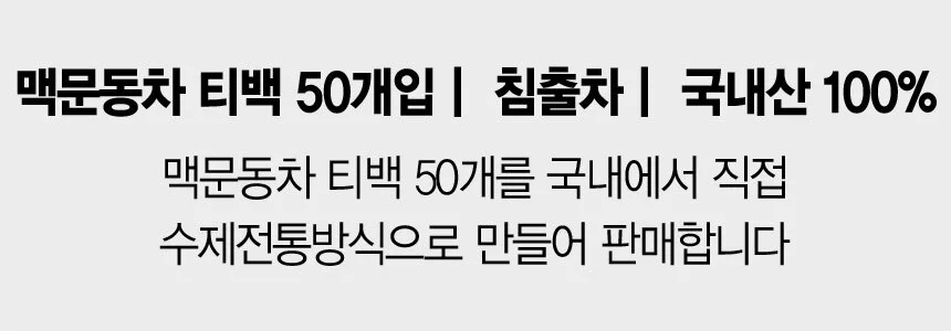 수제 전통방식 볶은 맥문동차 50티백 상세2