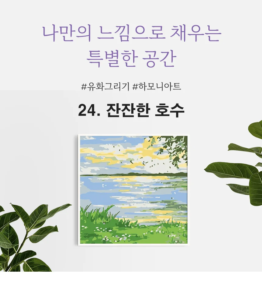 하모니아트 DIY 유화그리기 세트 20x20 잔잔한 호수 상세6