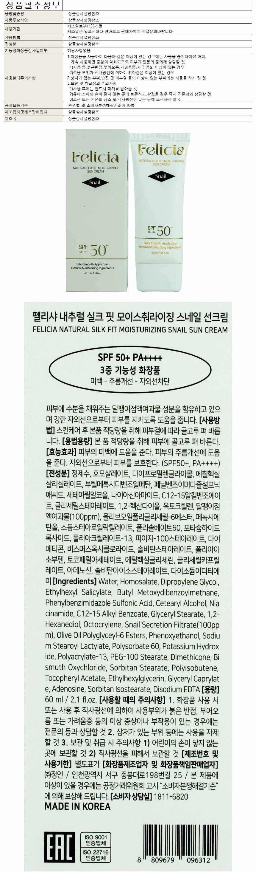 펠리샤 내추럴 실크 핏 스네일 선크림 60ml SPF50+ PA++++(096312) 상세1