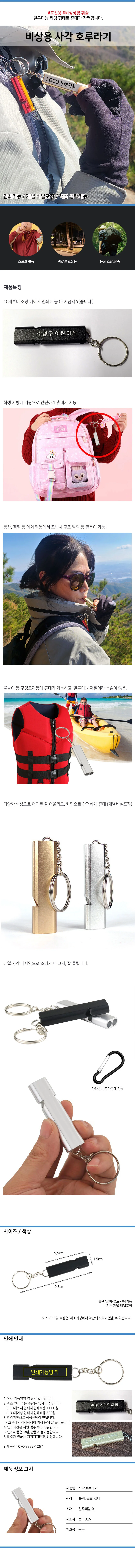 사각 호신용 호루라기 키링 카라비너 휘슬 인쇄가능 상세1