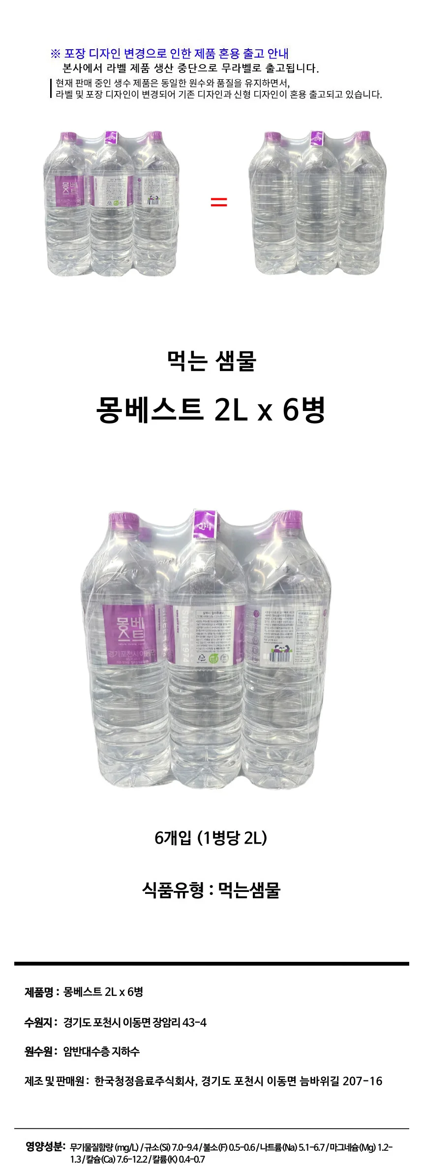 몽베스트 샘물 2L 6병 사무실생수 2L생수 사무실물 상세1