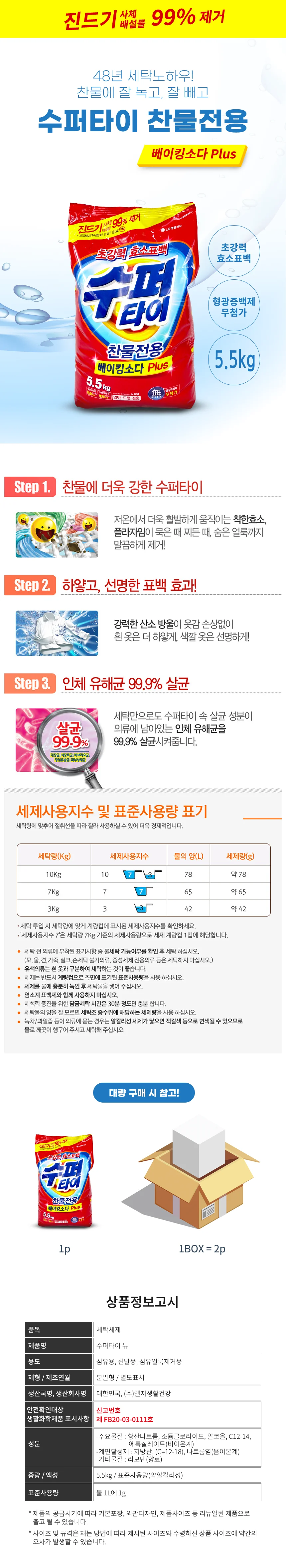 수퍼타이 베이킹소다 플러스 5.5kg-2개 세탁세제 가루세제 빨래 상세2