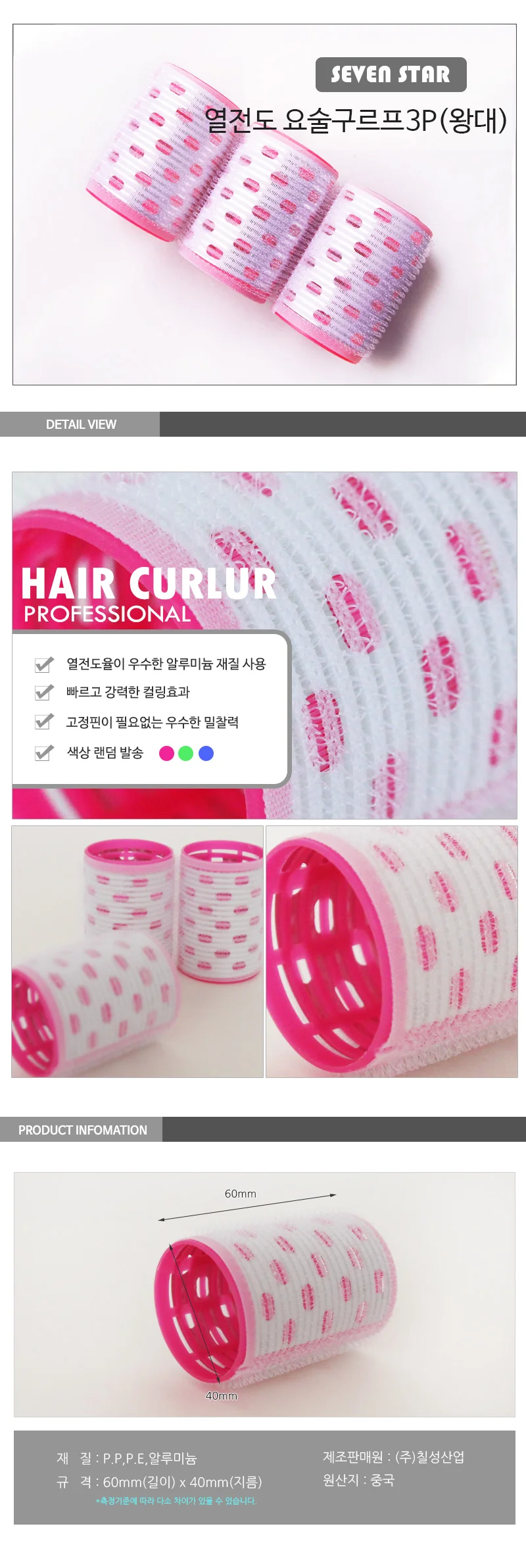 열전도 헤어롤 왕대 3P 앞머리 구르프 상세1