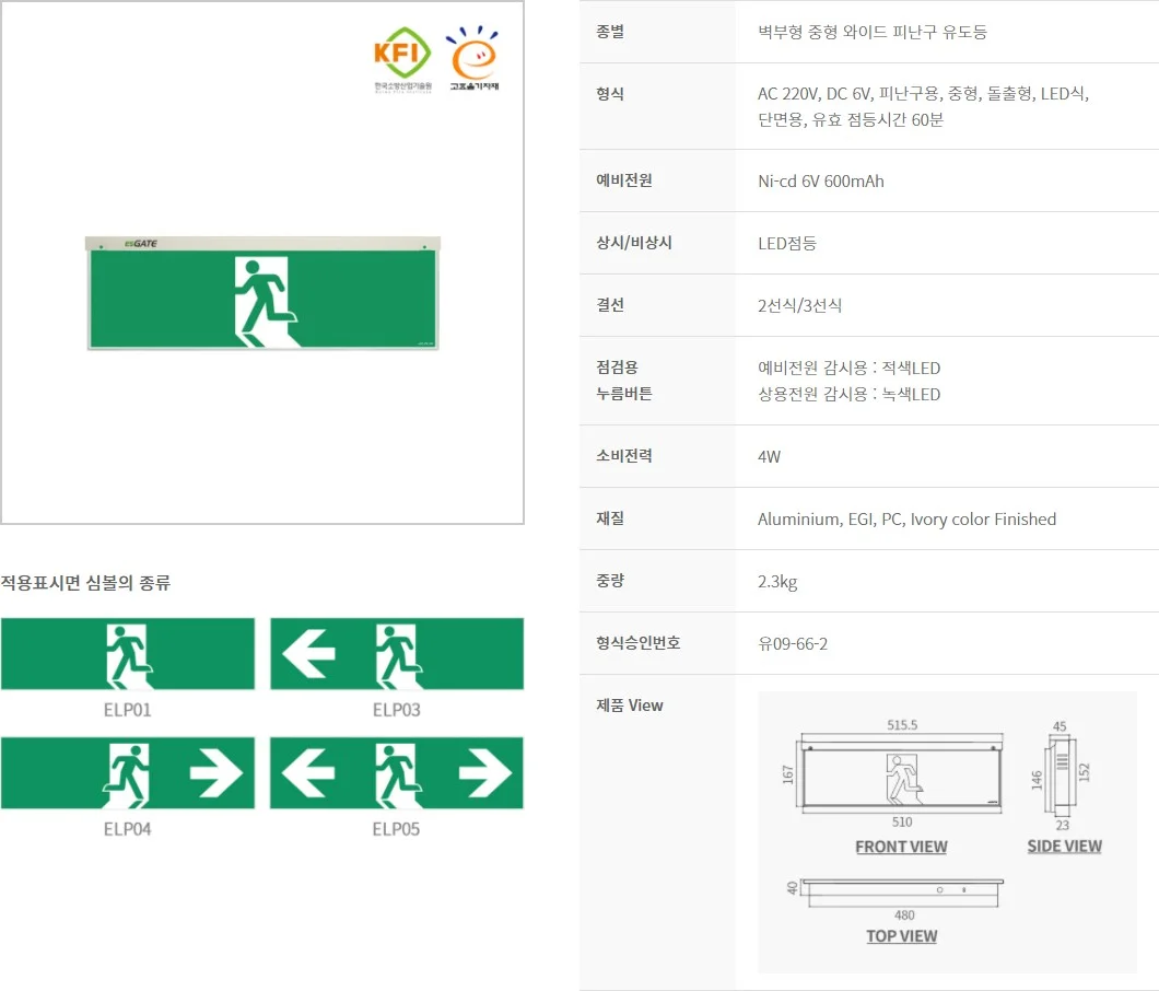 벽부형 와이드 피난구 유도등 비상구유도등 벽부형유도등 복도통로유도등 상세1