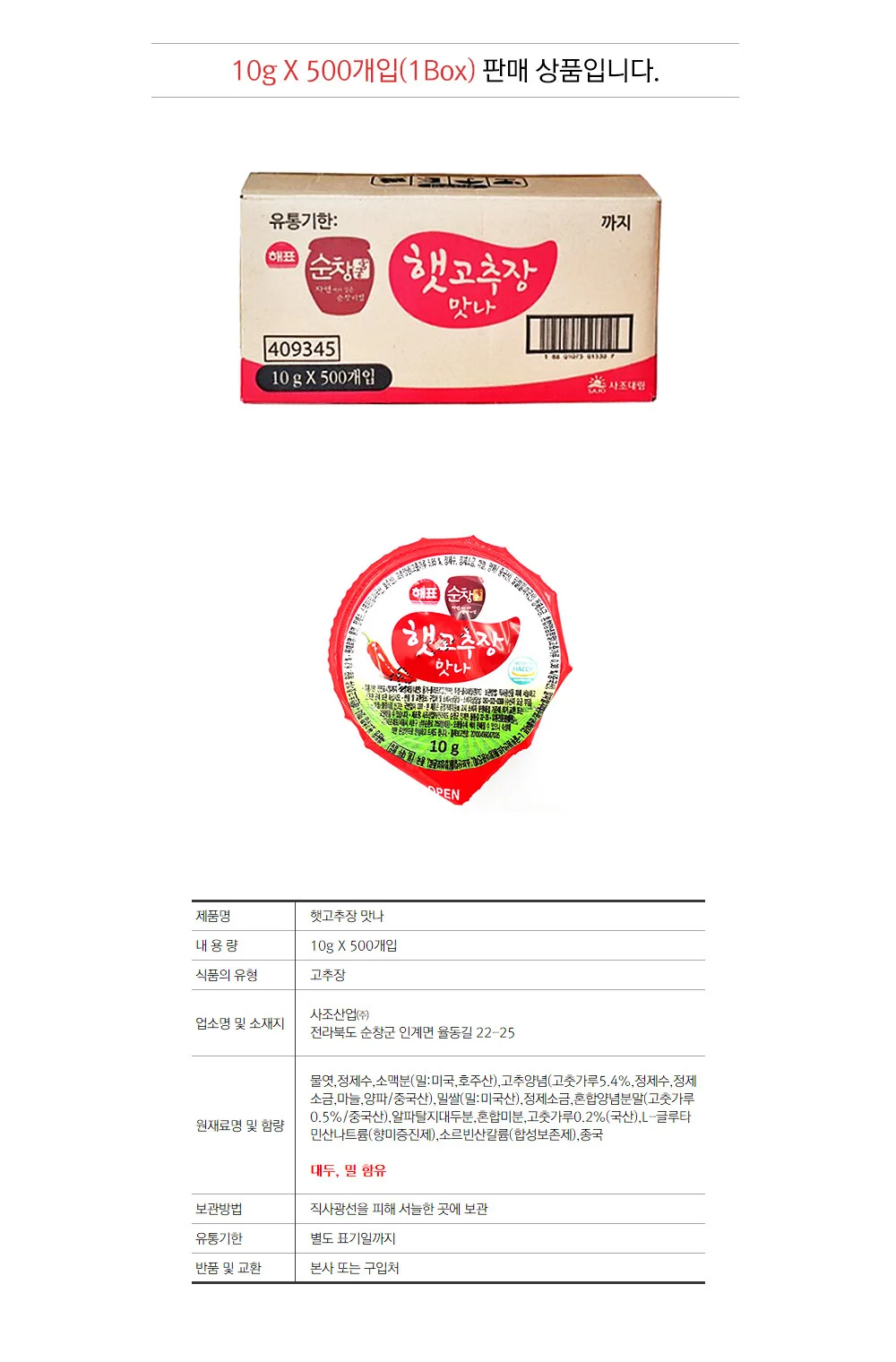 사조 해표 순창 햇고추장 맛나 5Kg (10g X 500입) 상세2