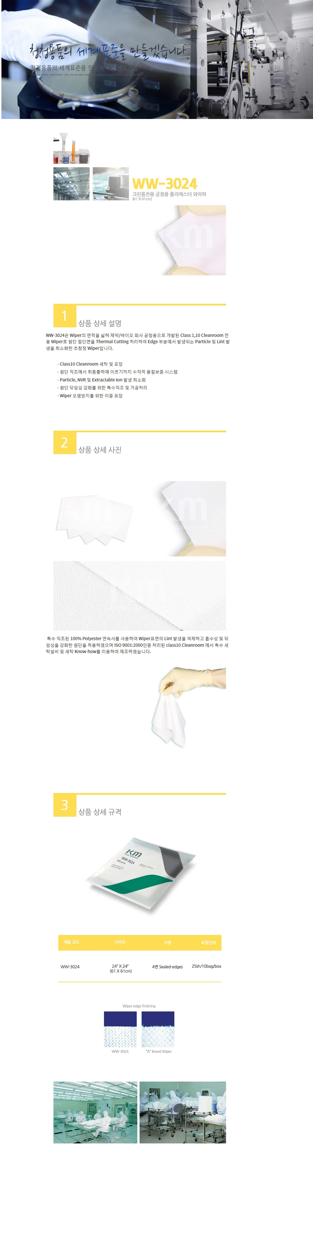 KM 폴리에스터 와이퍼 크린룸 휴지 와이퍼 WW3024 상세2
