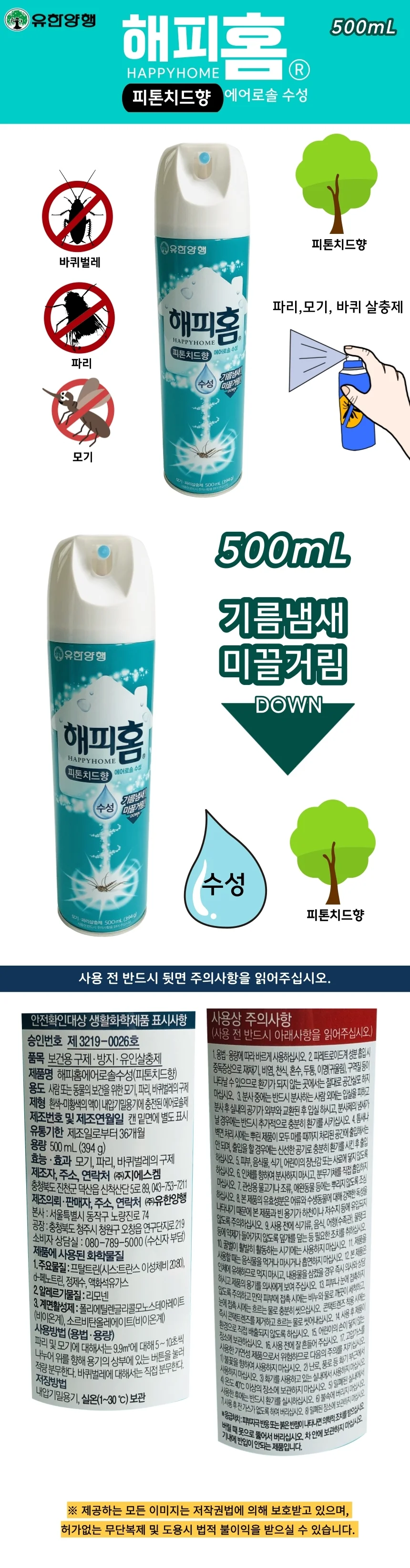 해피홈 뿌리는 모기약 스프레이 피톤치드향 500ml 파리 모기 살충제 상세3