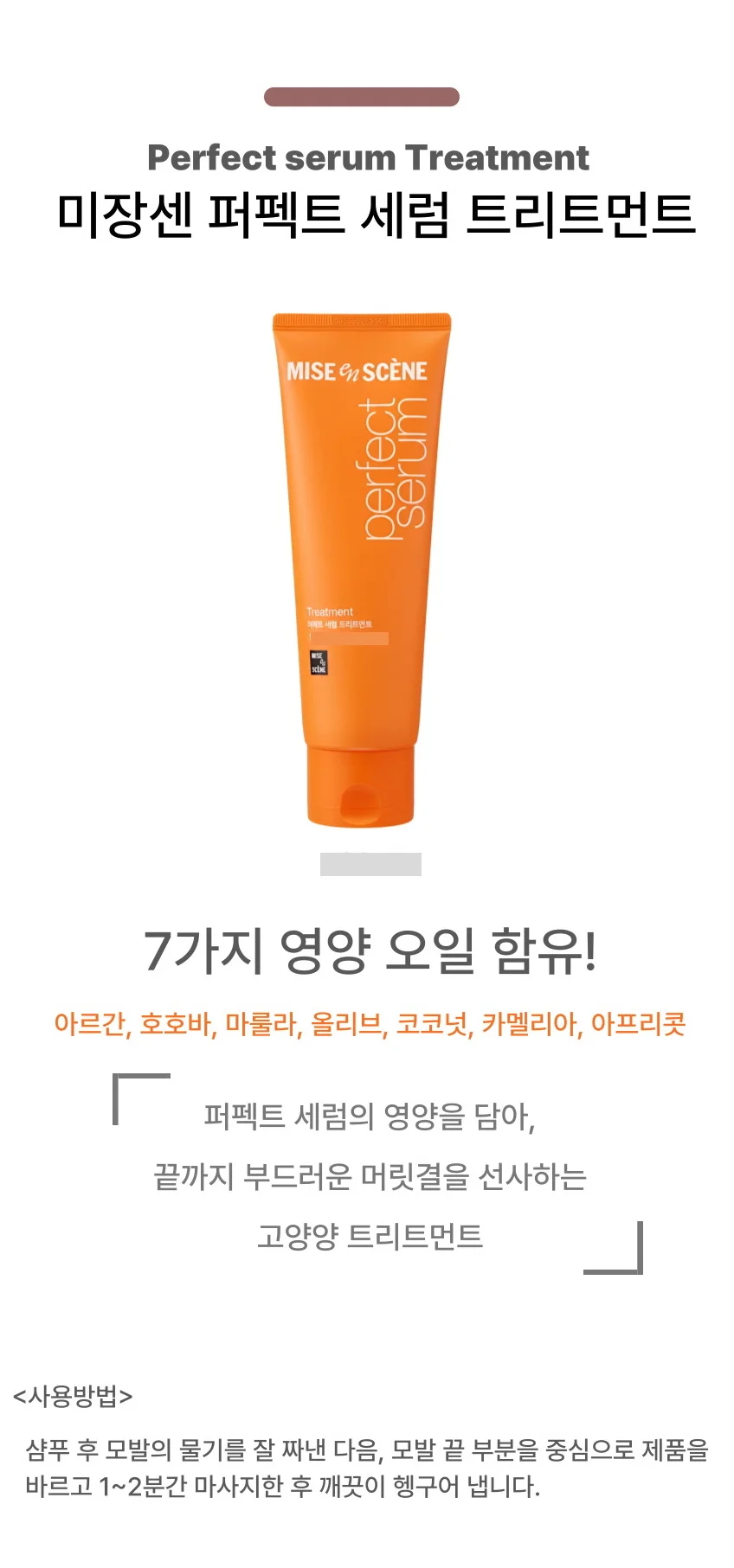 미쟝센 퍼펙트 세럼 트리트먼트 330ml 상세1