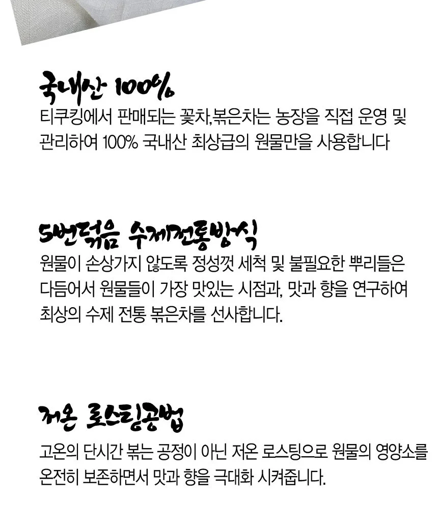 수제 전통방식 볶은 더덕차 100g 상세3