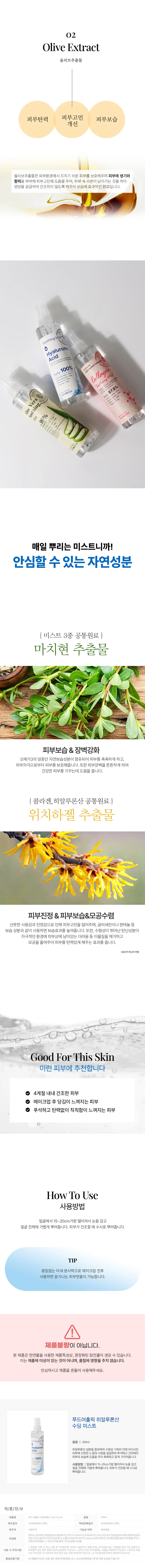 푸드어홀릭 수딩 미스트 200ml / 히알루론산 상세2