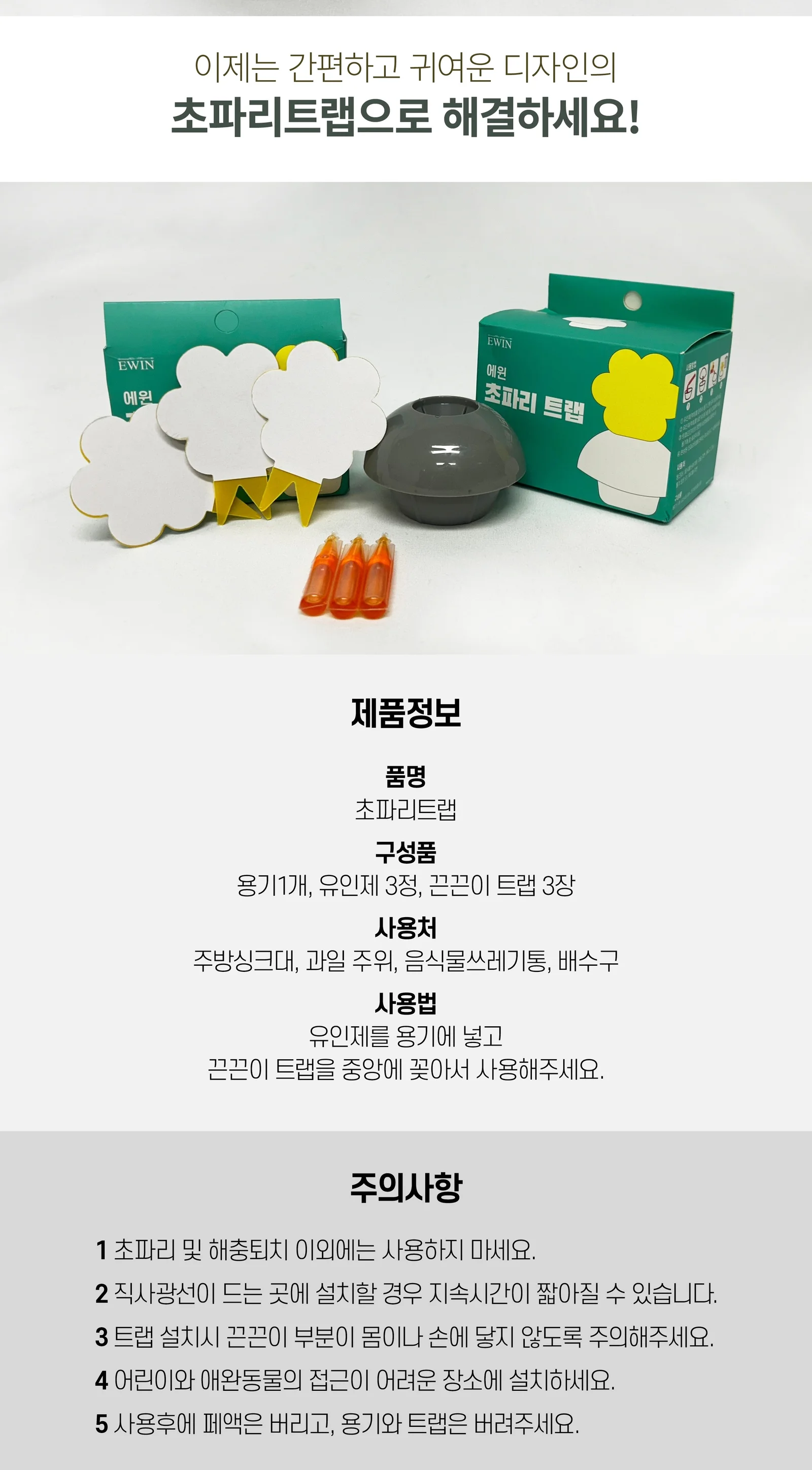 초파리 트랩 상세3
