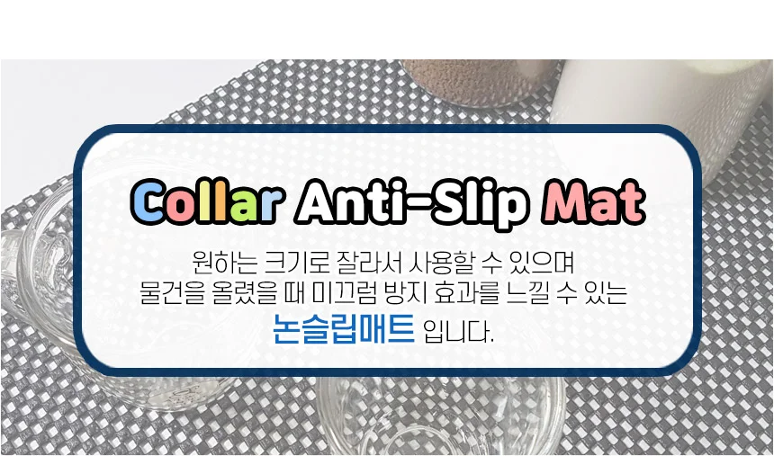 잘라쓰는 칼라 논슬립매트 상세3