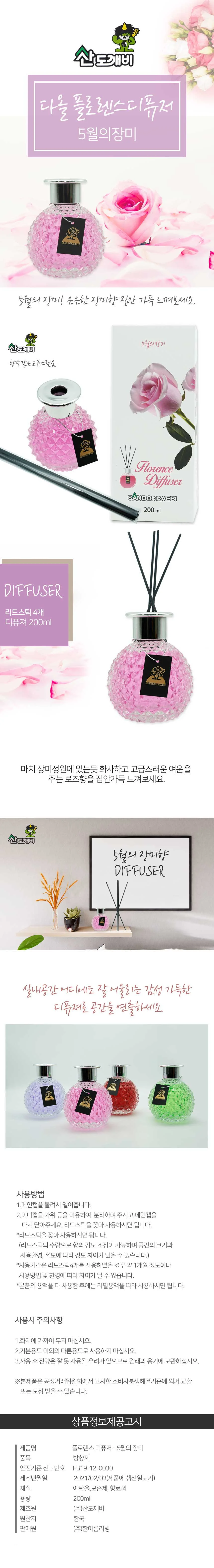 산도깨비 디퓨져 5월의장미 실내 인테리어 방향제 상세1