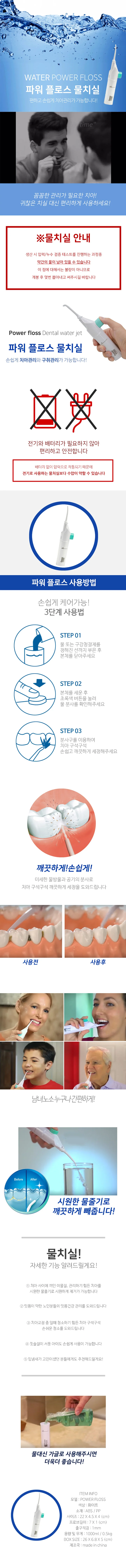 파워플로스 Power Floss 물치실 구강세정기 상세1