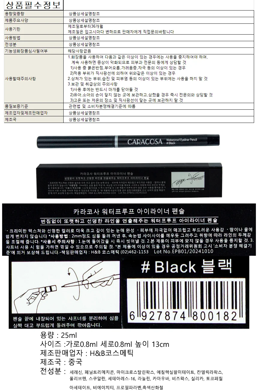 카라코사 워터프루트 아이라이너 펜슬 블랙 25ml 상세1
