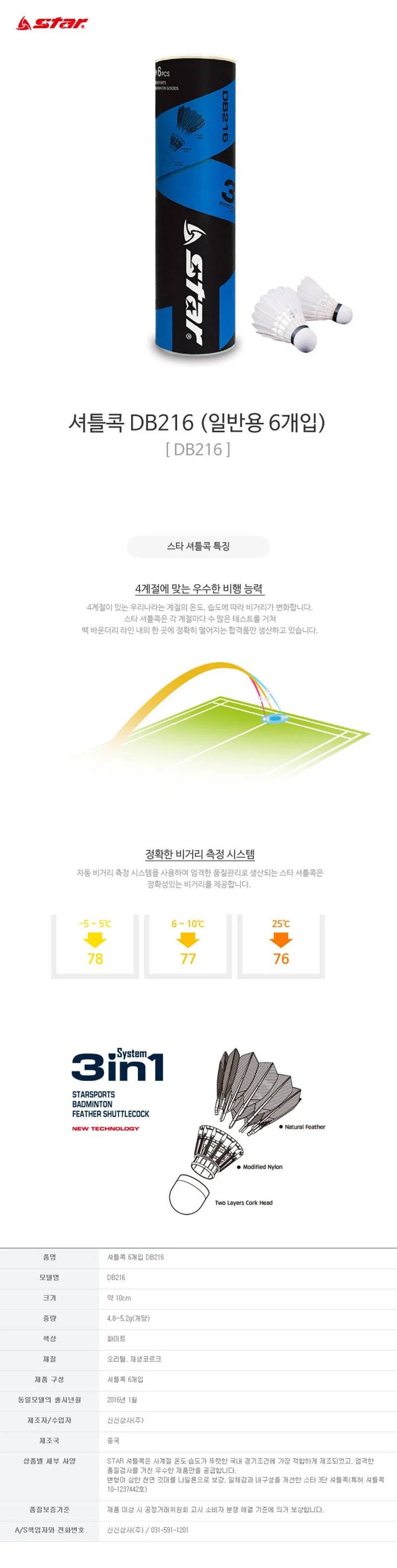 스타 일반용 오리털 셔틀콕 DB216P (6개입) 상세1