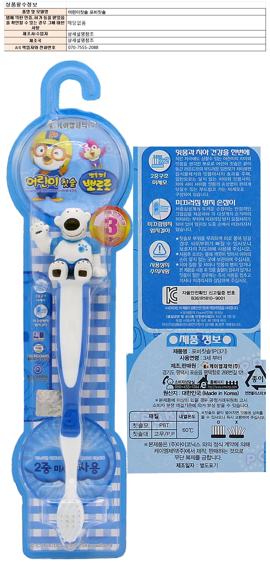 어린이칫솔 뽀로로 포비 백곰 캐릭터 유아칫솔 1입 상세1