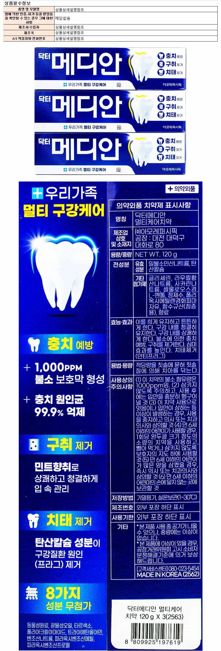 멀티케어 치약 120g 구강관리 구취제거 3개입 상세1