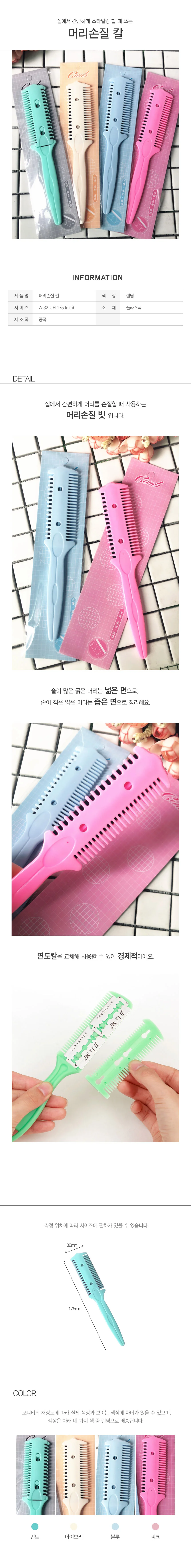 셀프 앞머리 머리 손질칼 숱가위 헤어 커터칼 RD-10332 상세1