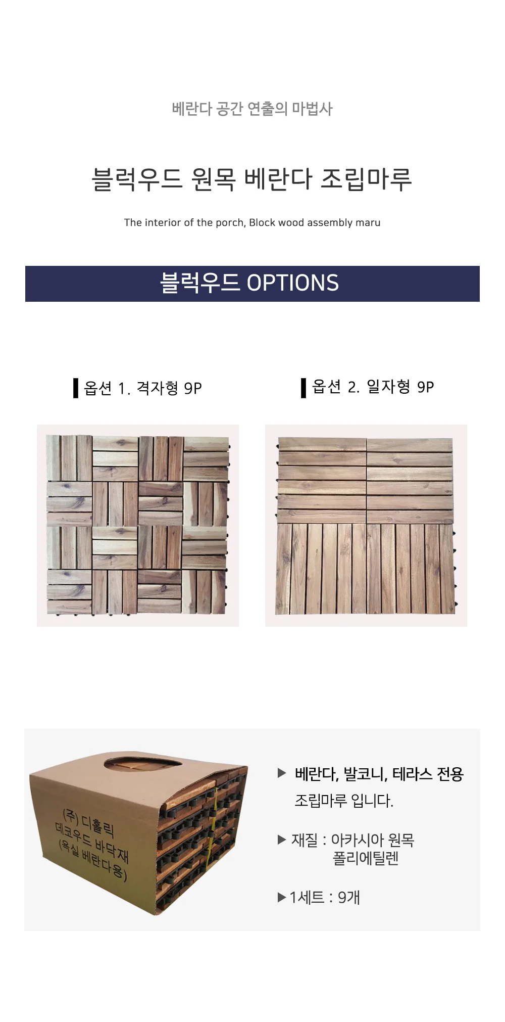 원목 셀프 조립식 데크타일 데코타일 베란다 마루 바닥 테라스 베트남 바닥재 9개1세트 상세2