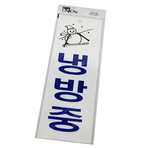 냉방중 U-3519/표지판/안내판/표지문구/글자/팬시