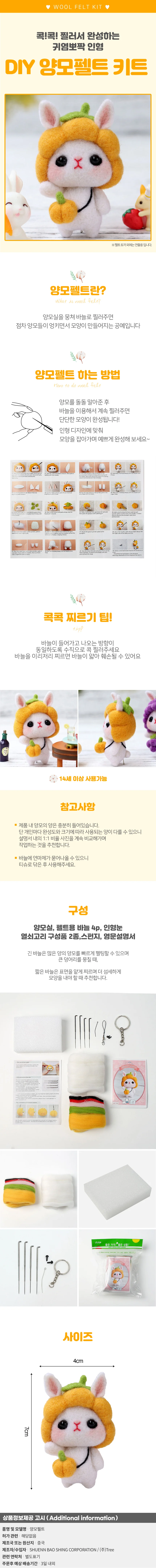 DIY 동물친구 양모펠트 키트(호박토끼) 공예 니들펠트 상세1
