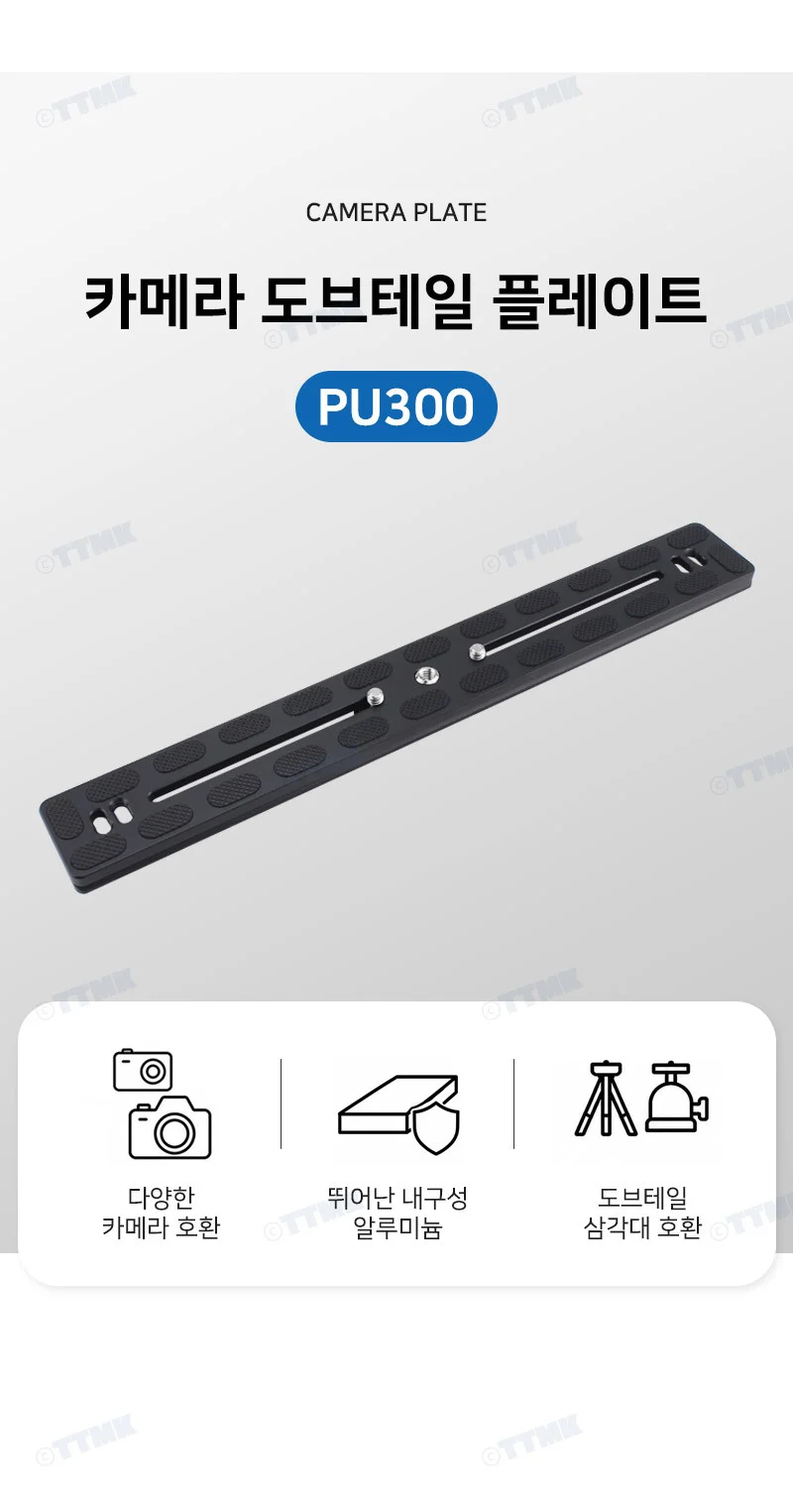 볼헤드 삼각대 퀵슈 플레이트 300mm 베이스 마운트 홀더 PU300 상세2