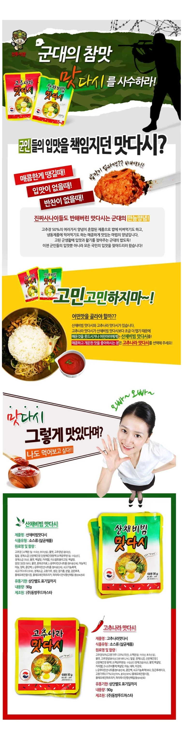 맛다시/고추나라/산채비빔/90g/만능소스/비빔장 상세1