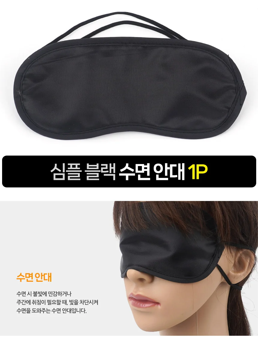 심플 블랙 수면 안대 1P 상세1