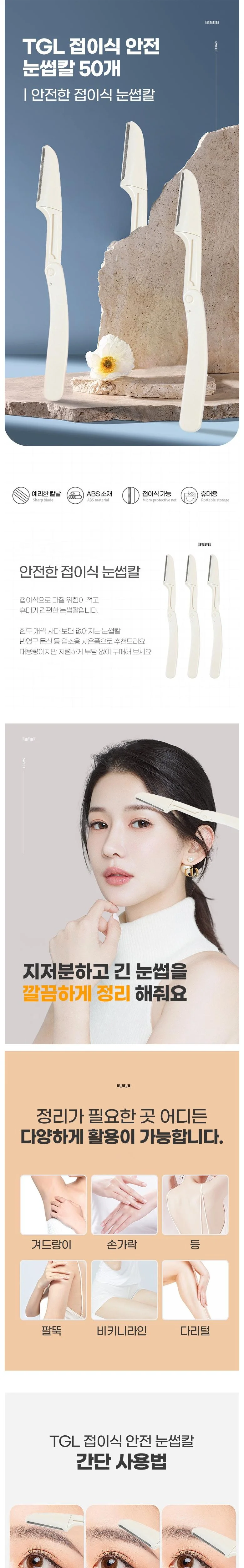 TGL 접이식 안전 눈썹칼 50개 상세1