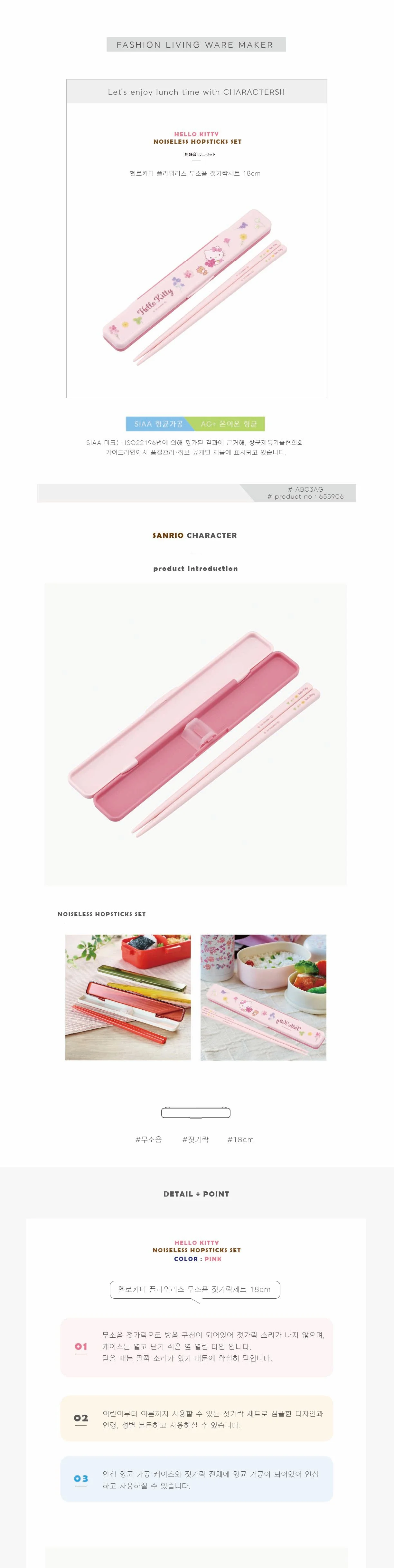 헬로키티 플라워리스 무소음 젓가락 세트 18cm 상세1