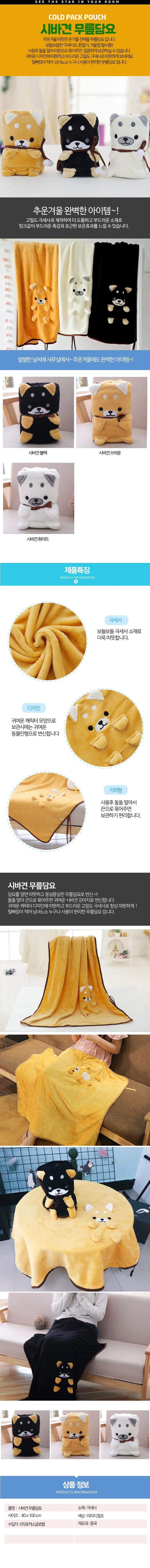 시바견 캐릭터 입체 무릎담요 강아지 무릎담요 미니담 상세1
